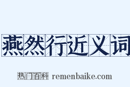 燕然行近义词是什么意思的图片